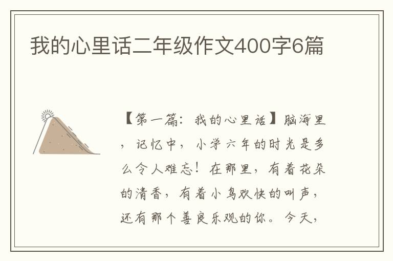 我的心里话二年级作文400字6篇