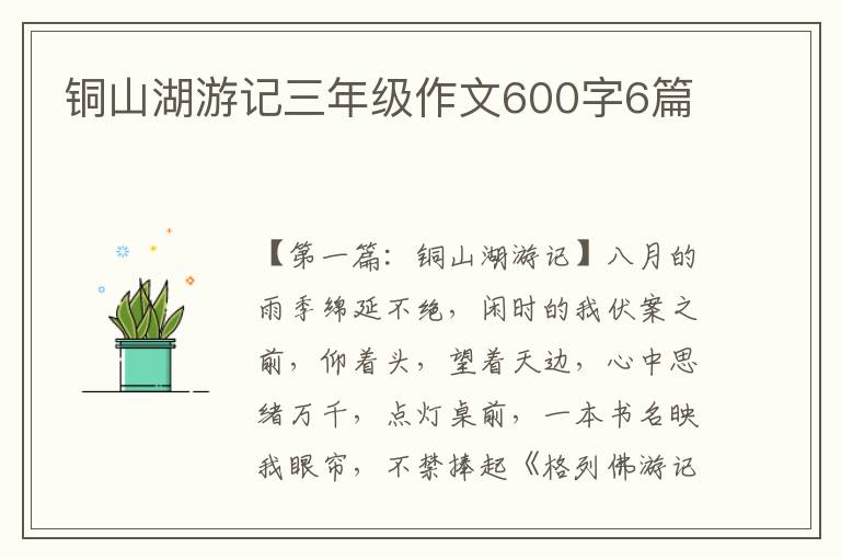 铜山湖游记三年级作文600字6篇