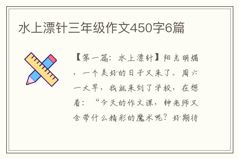 水上漂针三年级作文450字6篇