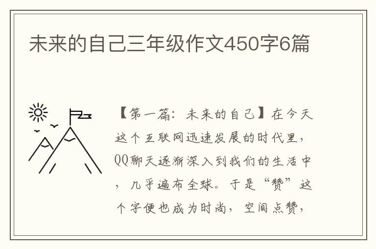 未来的自己三年级作文450字6篇