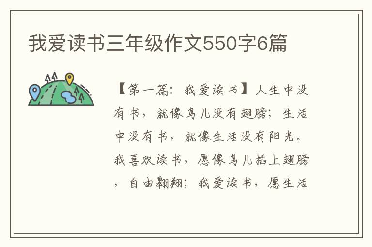 我爱读书三年级作文550字6篇