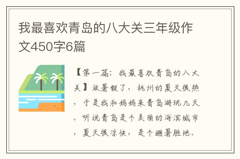 我最喜欢青岛的八大关三年级作文450字6篇