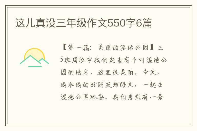 这儿真没三年级作文550字6篇