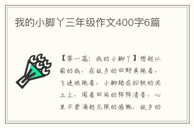 我的小脚丫三年级作文400字6篇