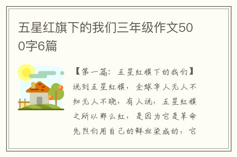 五星红旗下的我们三年级作文500字6篇