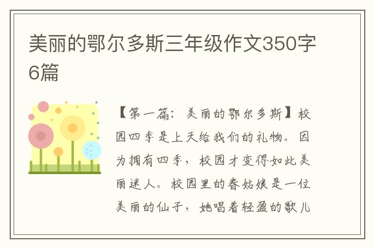 美丽的鄂尔多斯三年级作文350字6篇