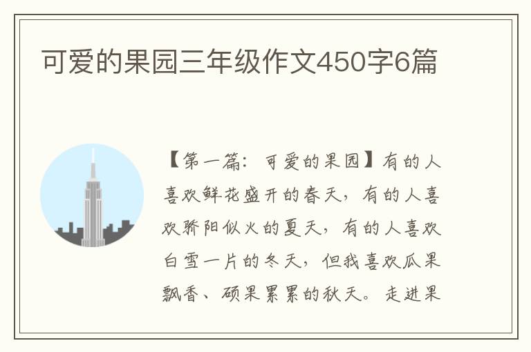 可爱的果园三年级作文450字6篇