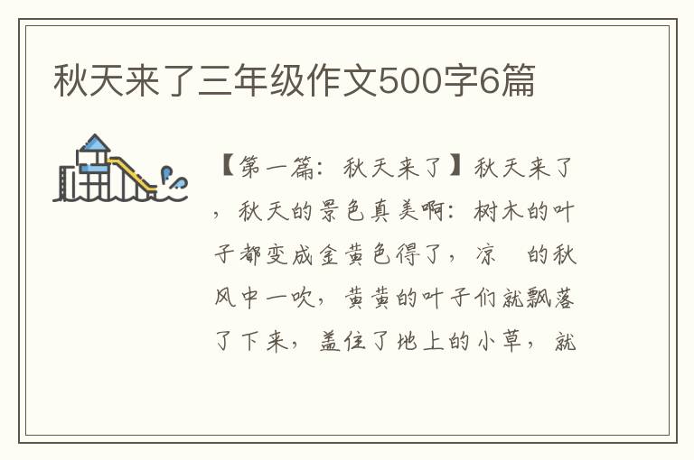 秋天来了三年级作文500字6篇