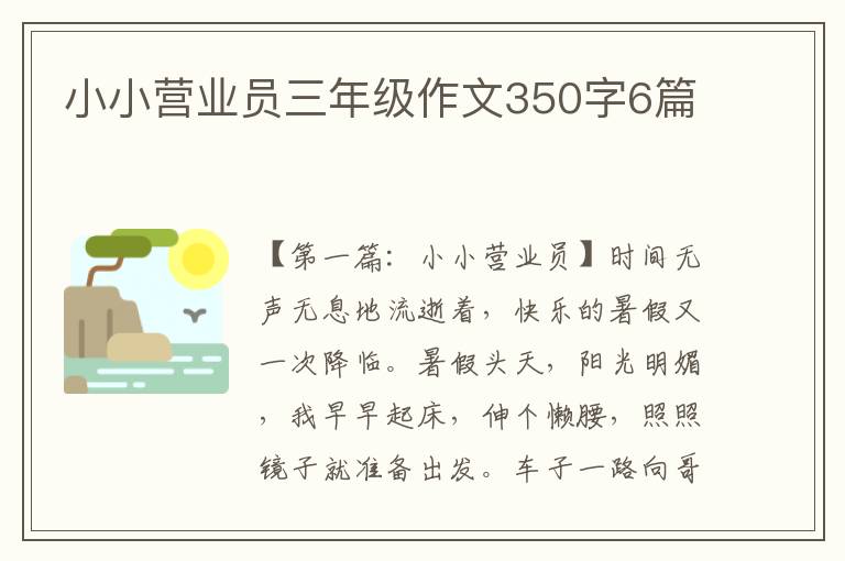 小小营业员三年级作文350字6篇