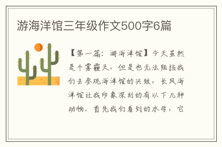 游海洋馆三年级作文500字6篇