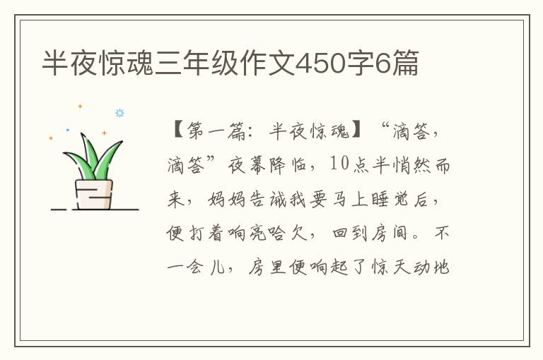 半夜惊魂三年级作文450字6篇