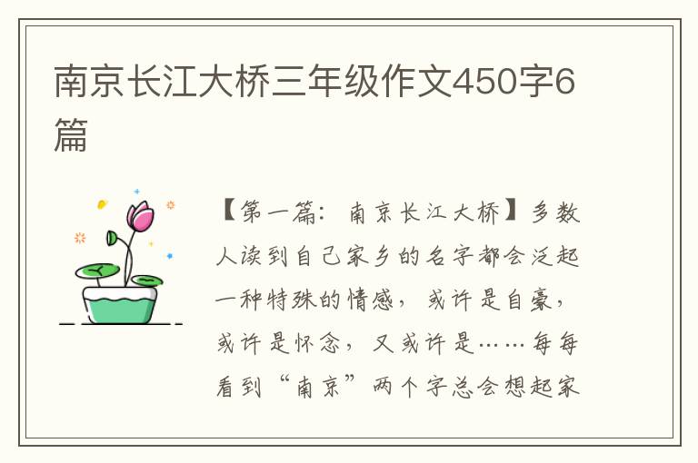 南京长江大桥三年级作文450字6篇