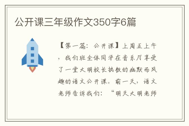 公开课三年级作文350字6篇