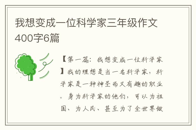 我想变成一位科学家三年级作文400字6篇