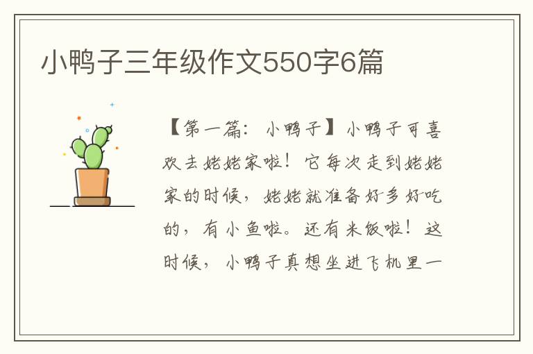 小鸭子三年级作文550字6篇