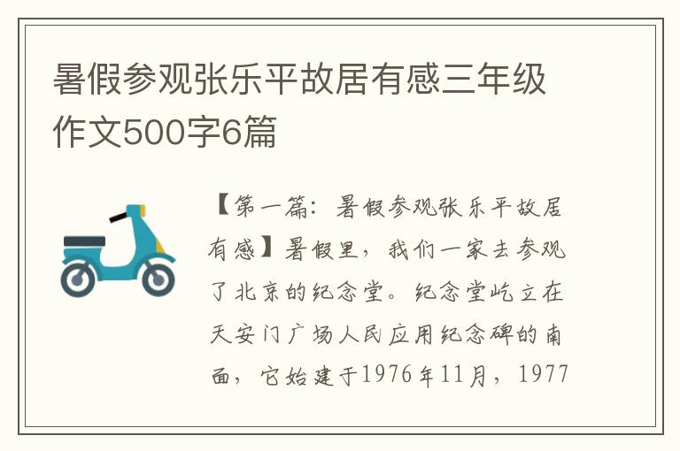 暑假参观张乐平故居有感三年级作文500字6篇