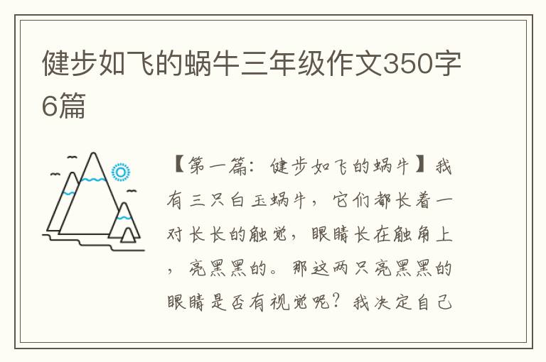 健步如飞的蜗牛三年级作文350字6篇