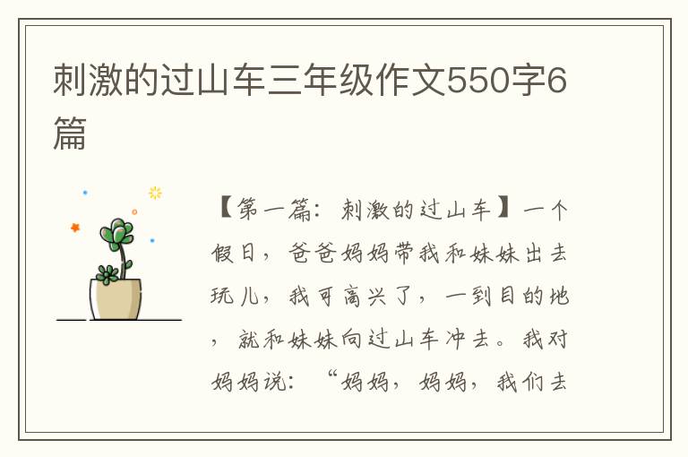 刺激的过山车三年级作文550字6篇