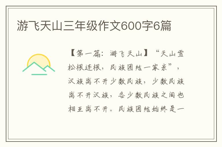 游飞天山三年级作文600字6篇