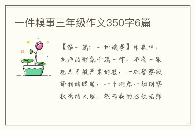 一件糗事三年级作文350字6篇