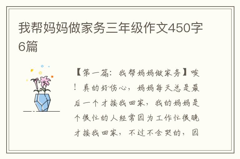 我帮妈妈做家务三年级作文450字6篇