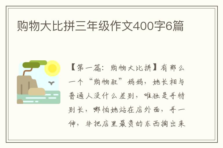 购物大比拼三年级作文400字6篇