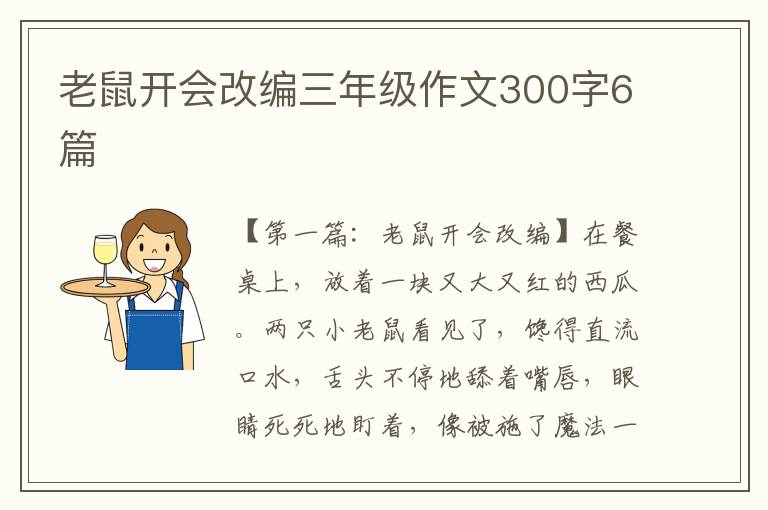 老鼠开会改编三年级作文300字6篇