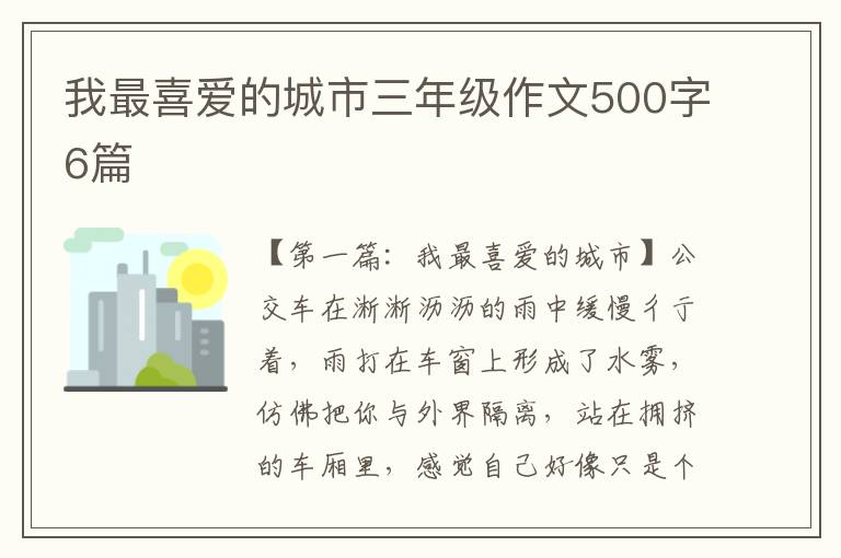 我最喜爱的城市三年级作文500字6篇