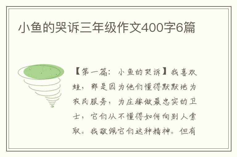 小鱼的哭诉三年级作文400字6篇