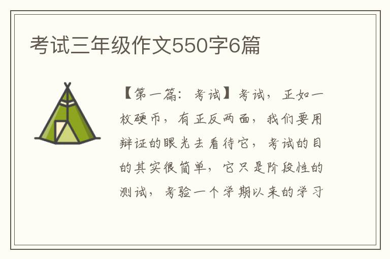 考试三年级作文550字6篇