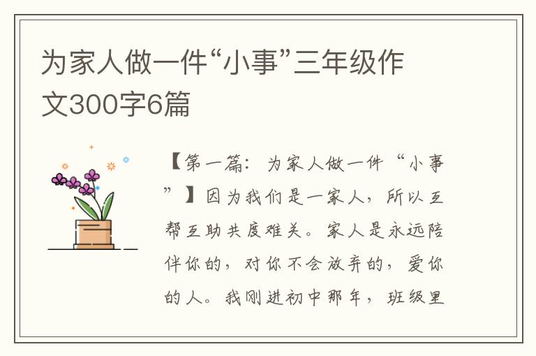 为家人做一件“小事”三年级作文300字6篇