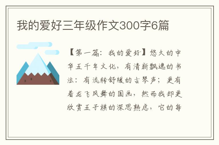 我的爱好三年级作文300字6篇