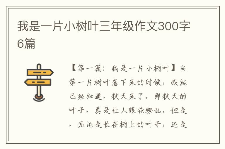 我是一片小树叶三年级作文300字6篇