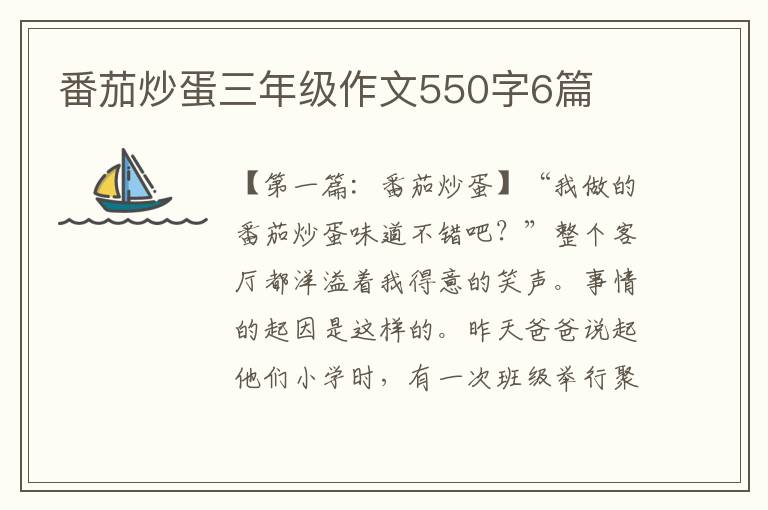 番茄炒蛋三年级作文550字6篇