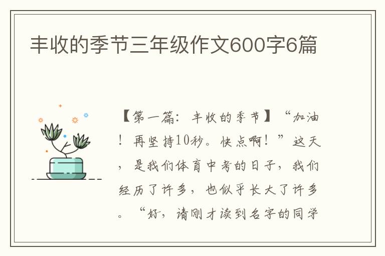 丰收的季节三年级作文600字6篇