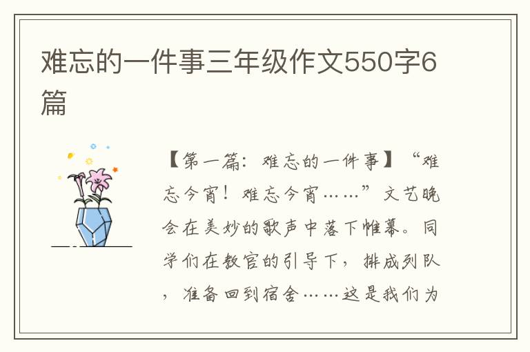 难忘的一件事三年级作文550字6篇