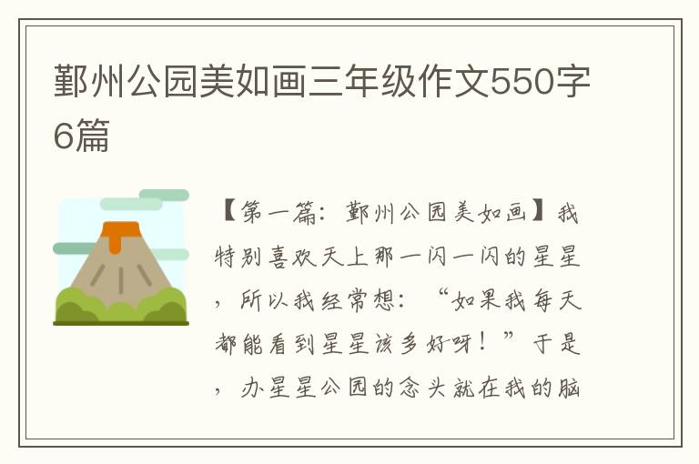 鄞州公园美如画三年级作文550字6篇