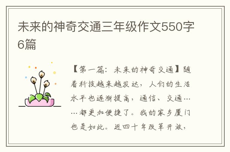 未来的神奇交通三年级作文550字6篇