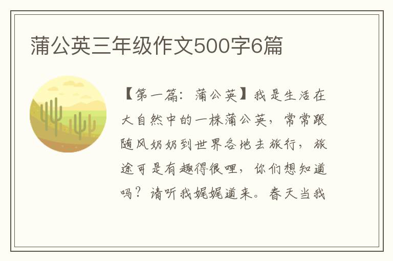 蒲公英三年级作文500字6篇