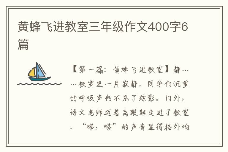 黄蜂飞进教室三年级作文400字6篇