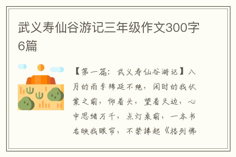 武义寿仙谷游记三年级作文300字6篇