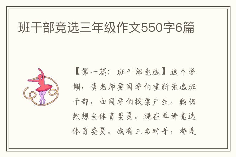 班干部竞选三年级作文550字6篇