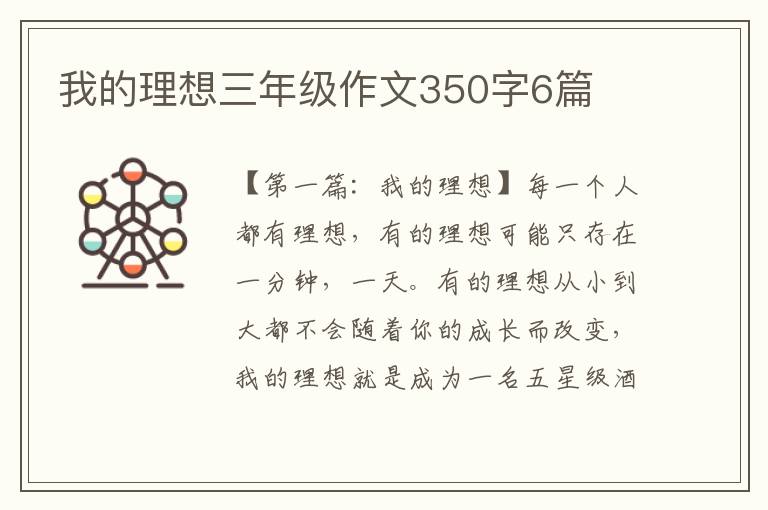 我的理想三年级作文350字6篇