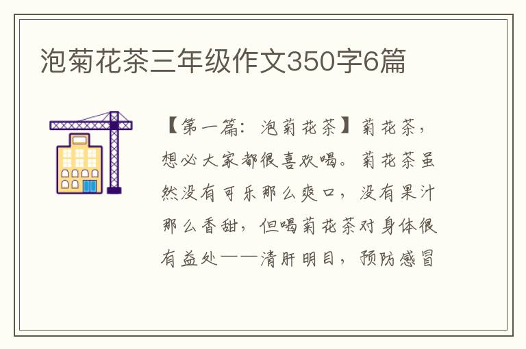 泡菊花茶三年级作文350字6篇