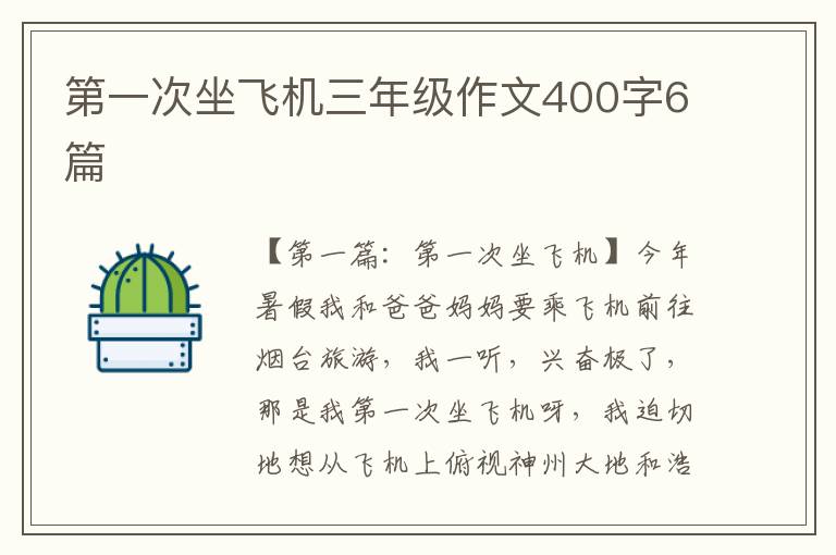 第一次坐飞机三年级作文400字6篇