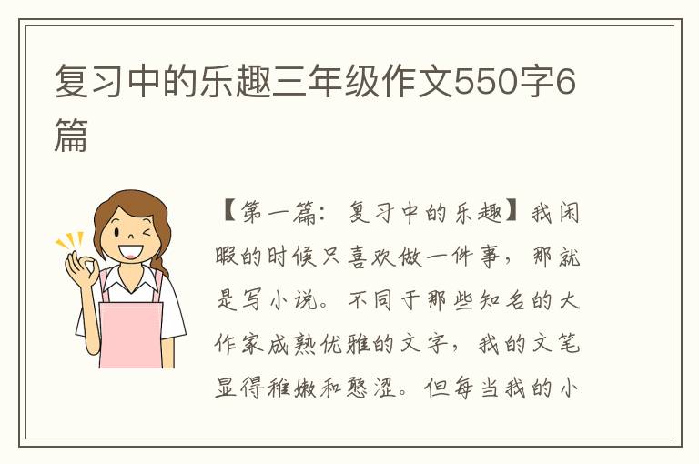 复习中的乐趣三年级作文550字6篇