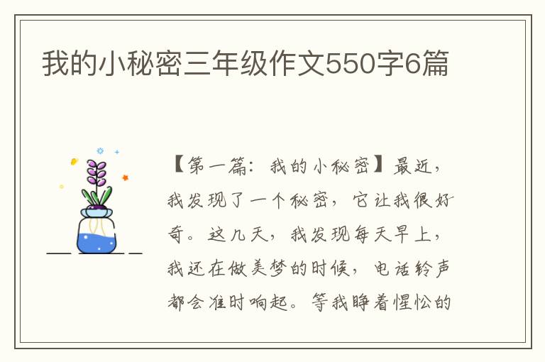 我的小秘密三年级作文550字6篇