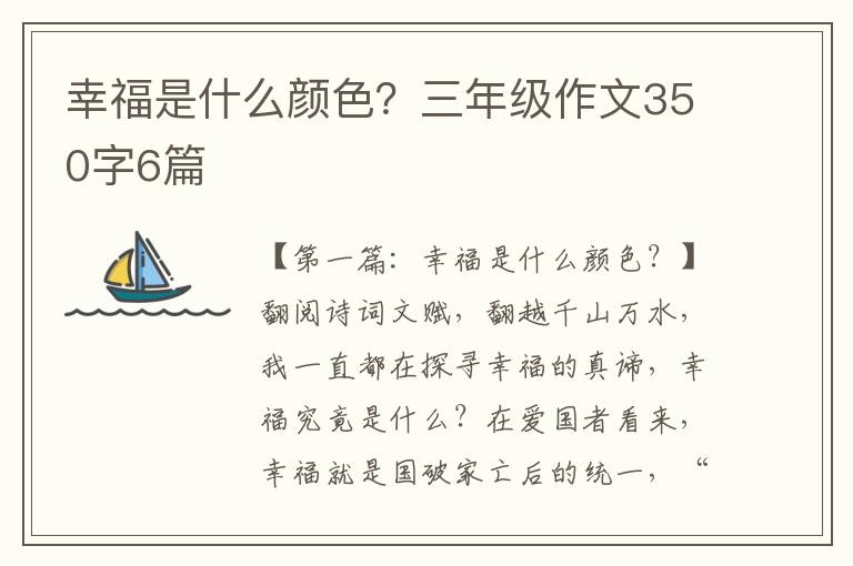 幸福是什么颜色？三年级作文350字6篇