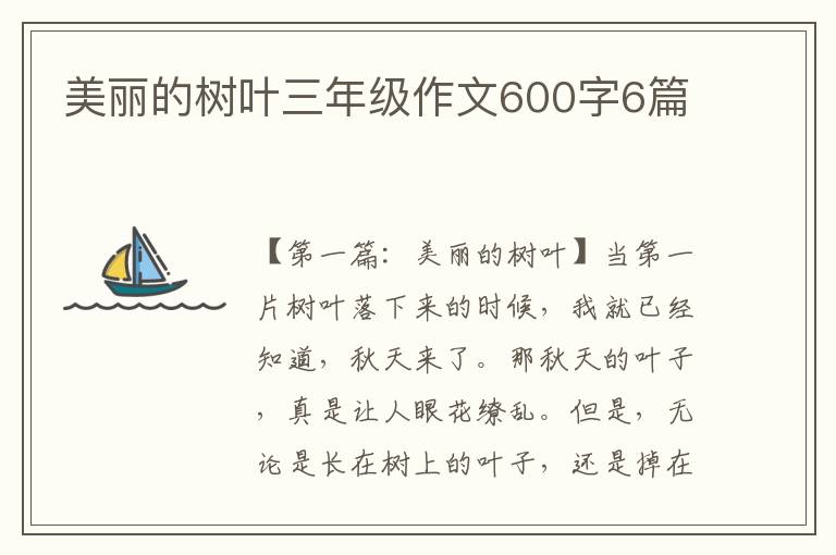 美丽的树叶三年级作文600字6篇