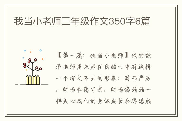 我当小老师三年级作文350字6篇